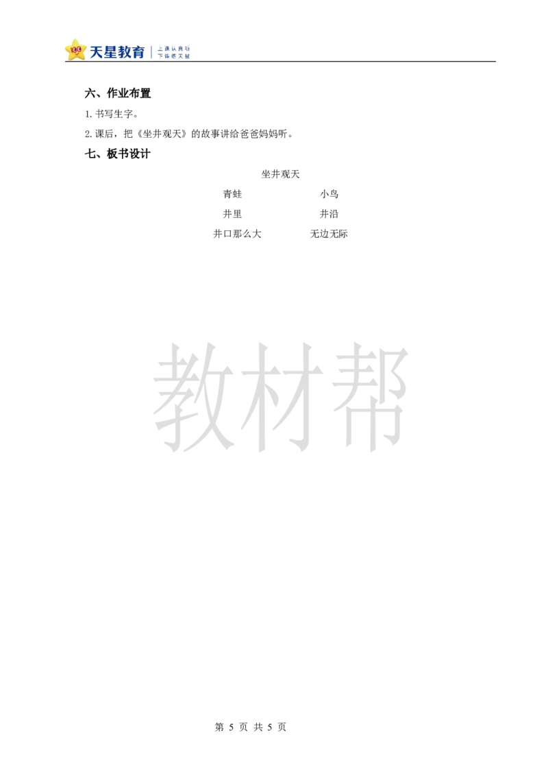 教学设计阅读11.《坐井观天》_25秋《教材帮练习帮》系列_2026版小学《教材帮整书课件》1-6年级上册（语文）（人教版）_二上_阅读11.《坐井观天》