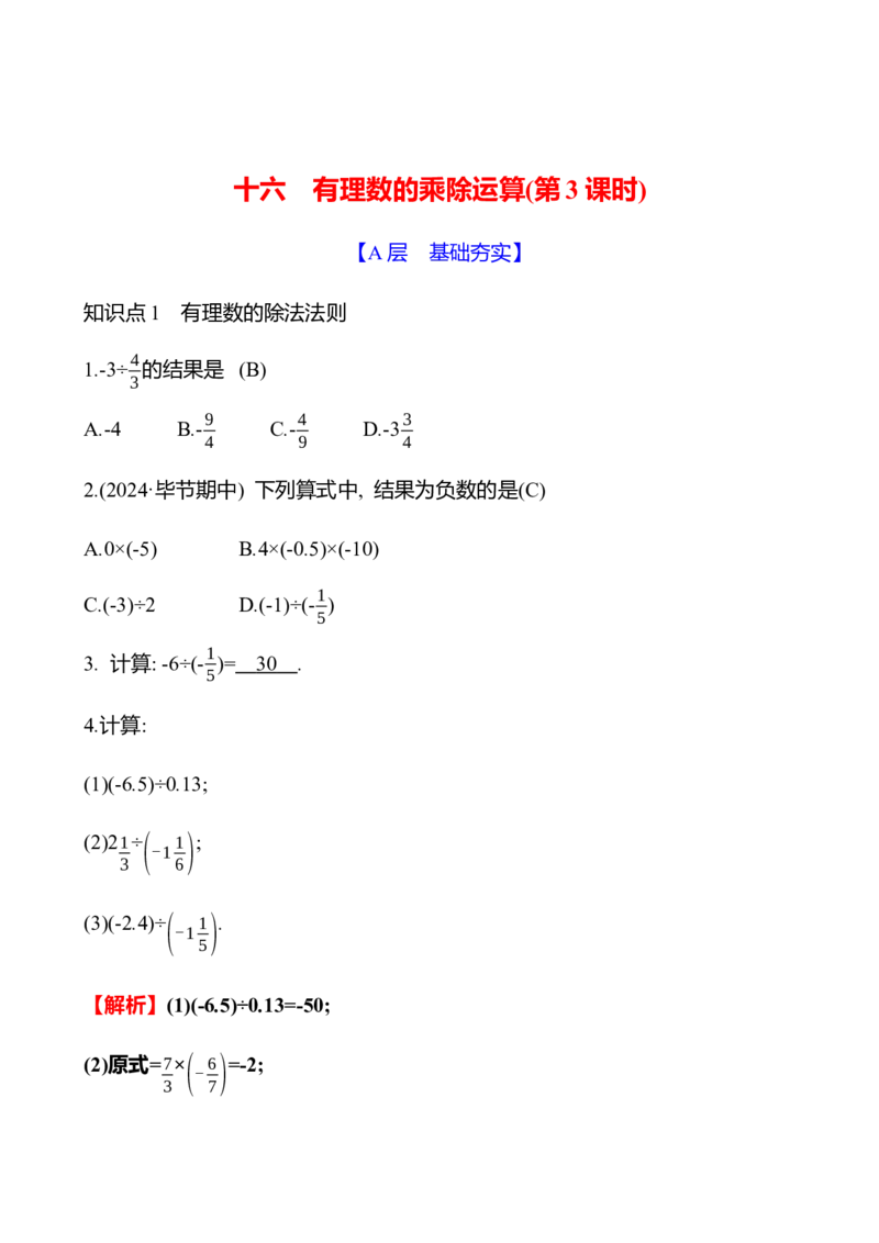 2.3　有理数的乘除运算(第3课时)_北师大初中数学_7上-北师大版初中数学_7上-初中数学北师大（2024新版）持续更新_06习题试卷_同步练习