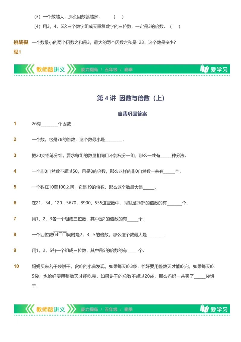 备授课-备课页_《爱学习》小学初中数学和奥数资料_高斯数学爱学习课件_11苏教小学能力提高_高斯爱学习小学数学能力提高pdf（苏教版）_2022春爱学习数学5阶能力提高（苏教版）