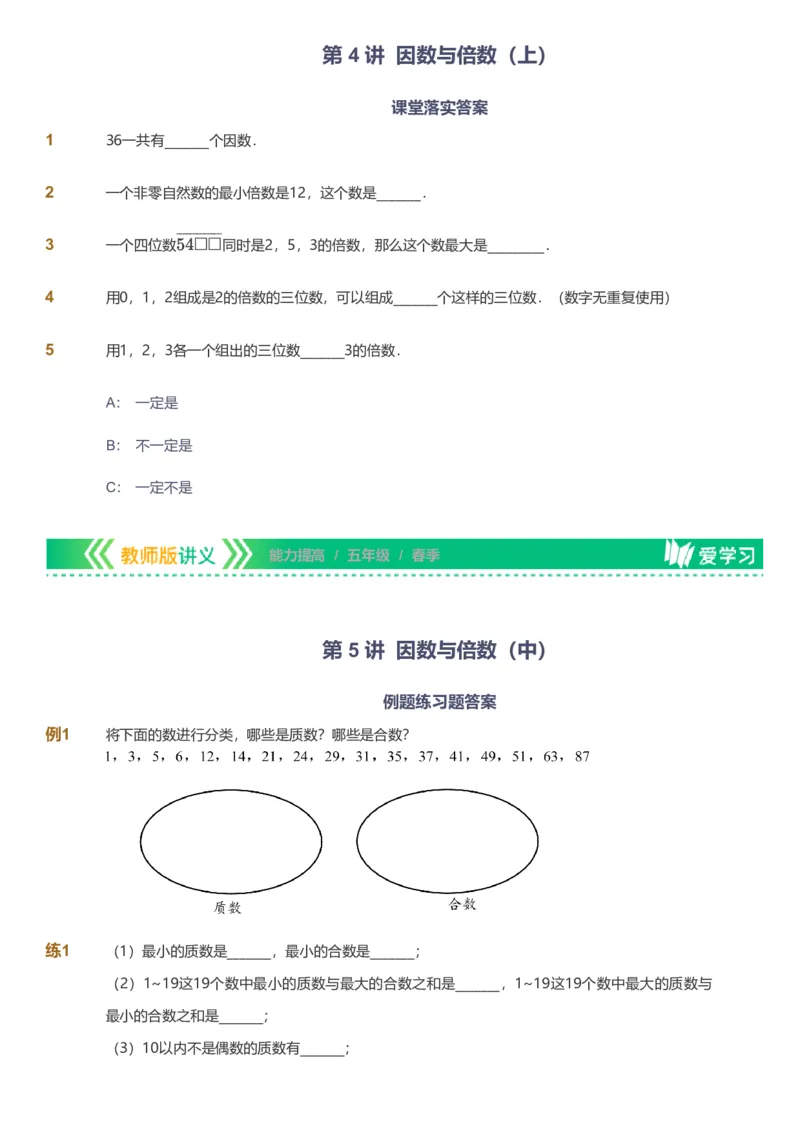 备授课-备课页_《爱学习》小学初中数学和奥数资料_高斯数学爱学习课件_11苏教小学能力提高_高斯爱学习小学数学能力提高pdf（苏教版）_2022春爱学习数学5阶能力提高（苏教版）