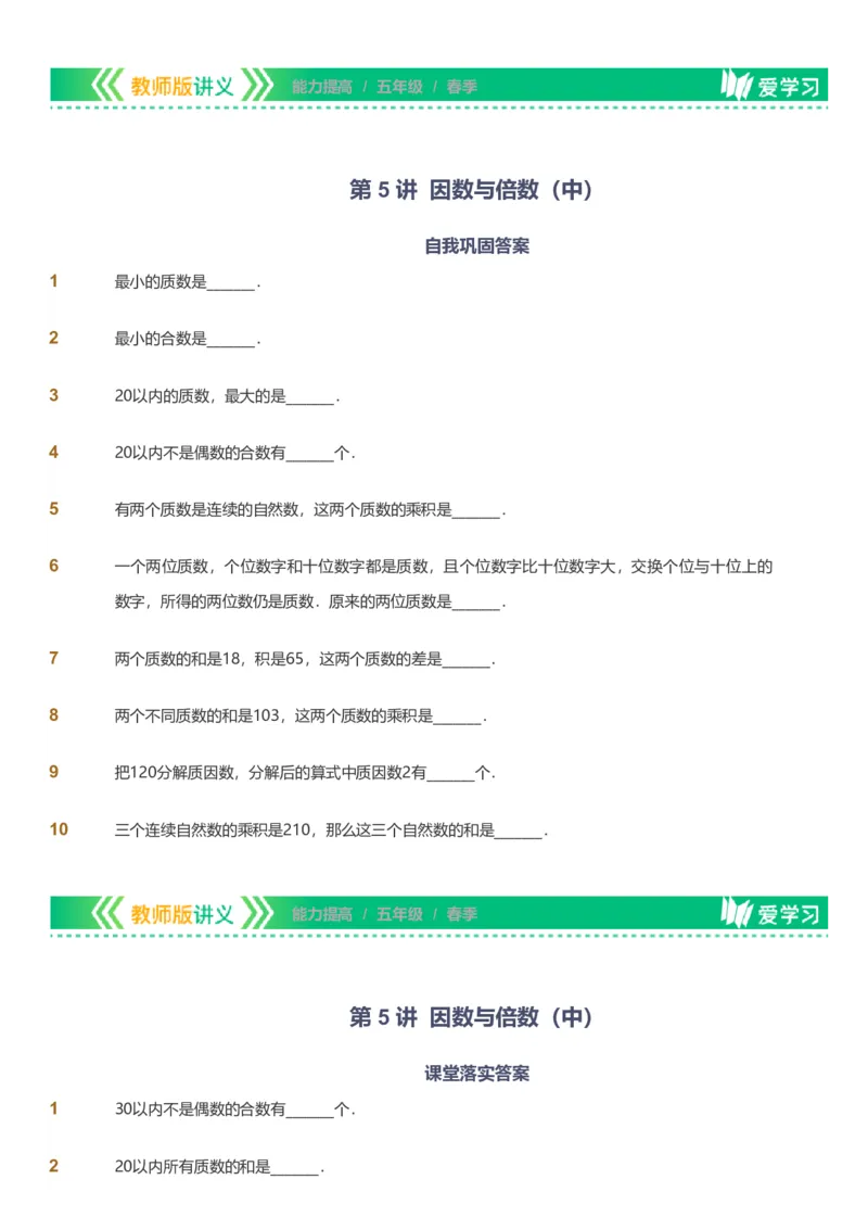 备授课-备课页_《爱学习》小学初中数学和奥数资料_高斯数学爱学习课件_11苏教小学能力提高_高斯爱学习小学数学能力提高pdf（苏教版）_2022春爱学习数学5阶能力提高（苏教版）