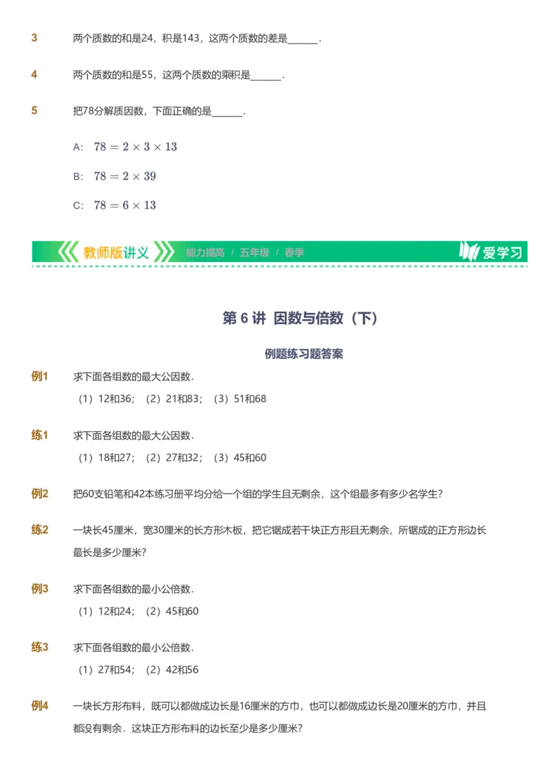 备授课-备课页_《爱学习》小学初中数学和奥数资料_高斯数学爱学习课件_11苏教小学能力提高_高斯爱学习小学数学能力提高pdf（苏教版）_2022春爱学习数学5阶能力提高（苏教版）