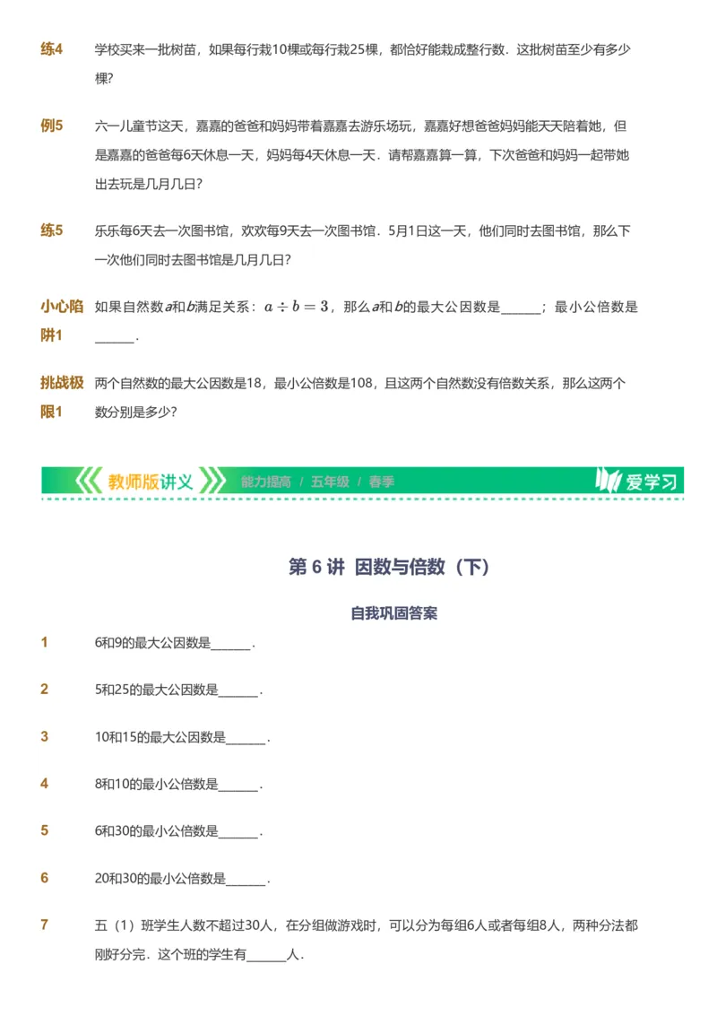 备授课-备课页_《爱学习》小学初中数学和奥数资料_高斯数学爱学习课件_11苏教小学能力提高_高斯爱学习小学数学能力提高pdf（苏教版）_2022春爱学习数学5阶能力提高（苏教版）