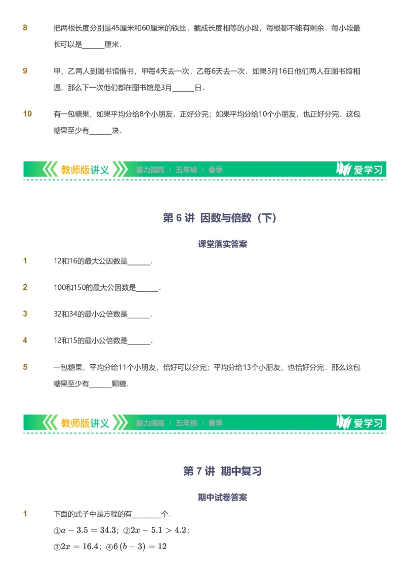 备授课-备课页_《爱学习》小学初中数学和奥数资料_高斯数学爱学习课件_11苏教小学能力提高_高斯爱学习小学数学能力提高pdf（苏教版）_2022春爱学习数学5阶能力提高（苏教版）