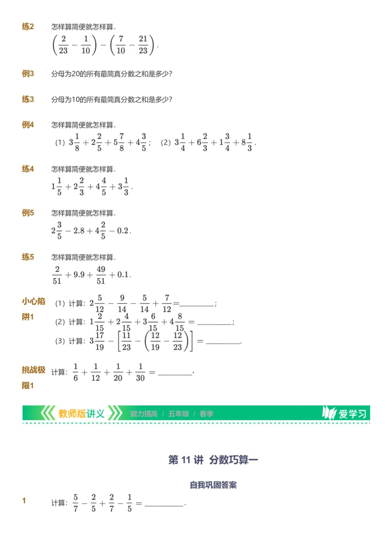 备授课-备课页_《爱学习》小学初中数学和奥数资料_高斯数学爱学习课件_11苏教小学能力提高_高斯爱学习小学数学能力提高pdf（苏教版）_2022春爱学习数学5阶能力提高（苏教版）