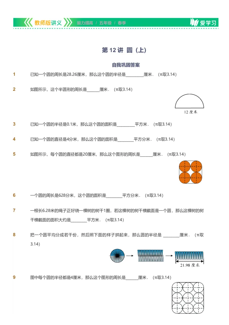 备授课-备课页_《爱学习》小学初中数学和奥数资料_高斯数学爱学习课件_11苏教小学能力提高_高斯爱学习小学数学能力提高pdf（苏教版）_2022春爱学习数学5阶能力提高（苏教版）