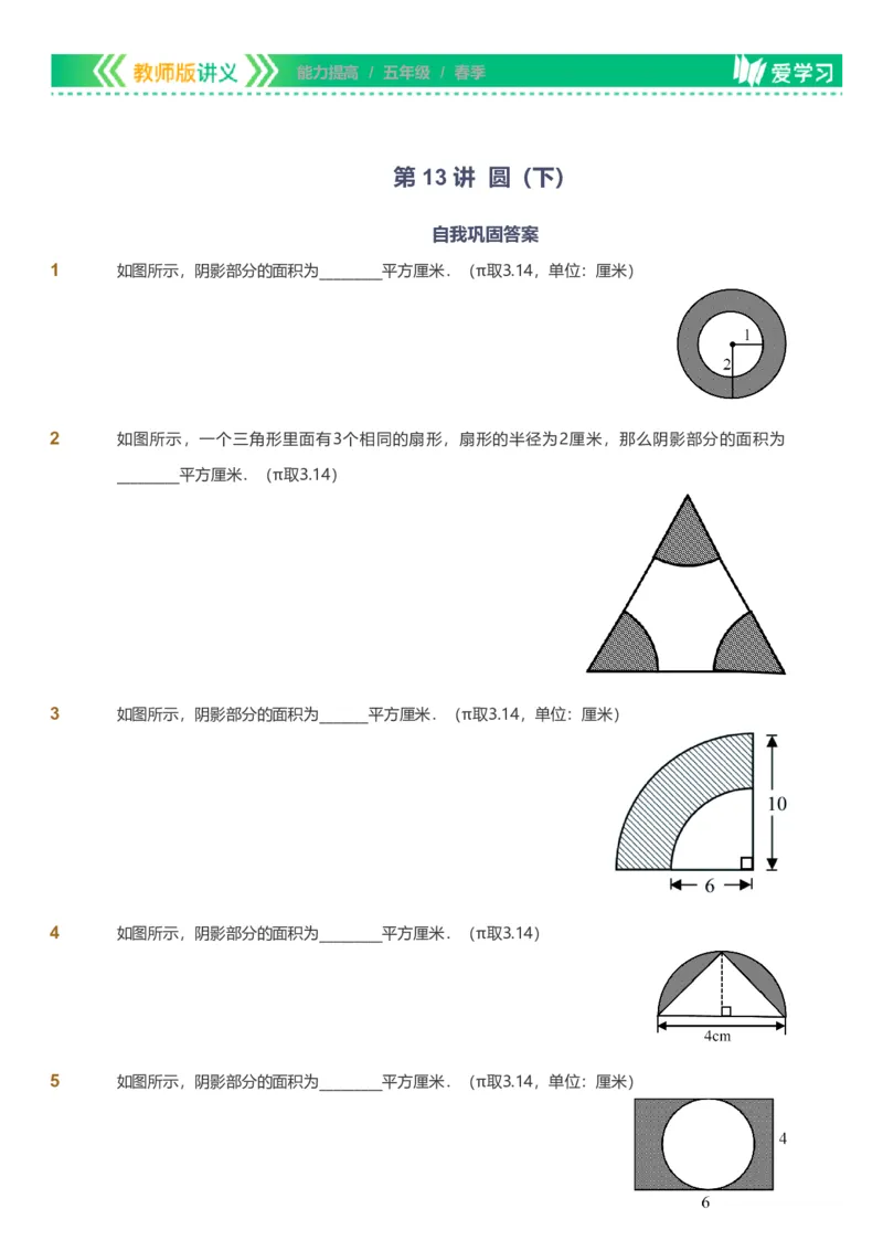 备授课-备课页_《爱学习》小学初中数学和奥数资料_高斯数学爱学习课件_11苏教小学能力提高_高斯爱学习小学数学能力提高pdf（苏教版）_2022春爱学习数学5阶能力提高（苏教版）