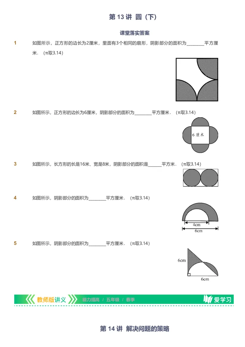 备授课-备课页_《爱学习》小学初中数学和奥数资料_高斯数学爱学习课件_11苏教小学能力提高_高斯爱学习小学数学能力提高pdf（苏教版）_2022春爱学习数学5阶能力提高（苏教版）