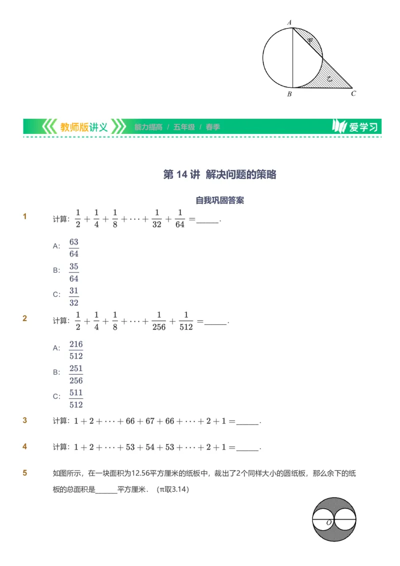 备授课-备课页_《爱学习》小学初中数学和奥数资料_高斯数学爱学习课件_11苏教小学能力提高_高斯爱学习小学数学能力提高pdf（苏教版）_2022春爱学习数学5阶能力提高（苏教版）