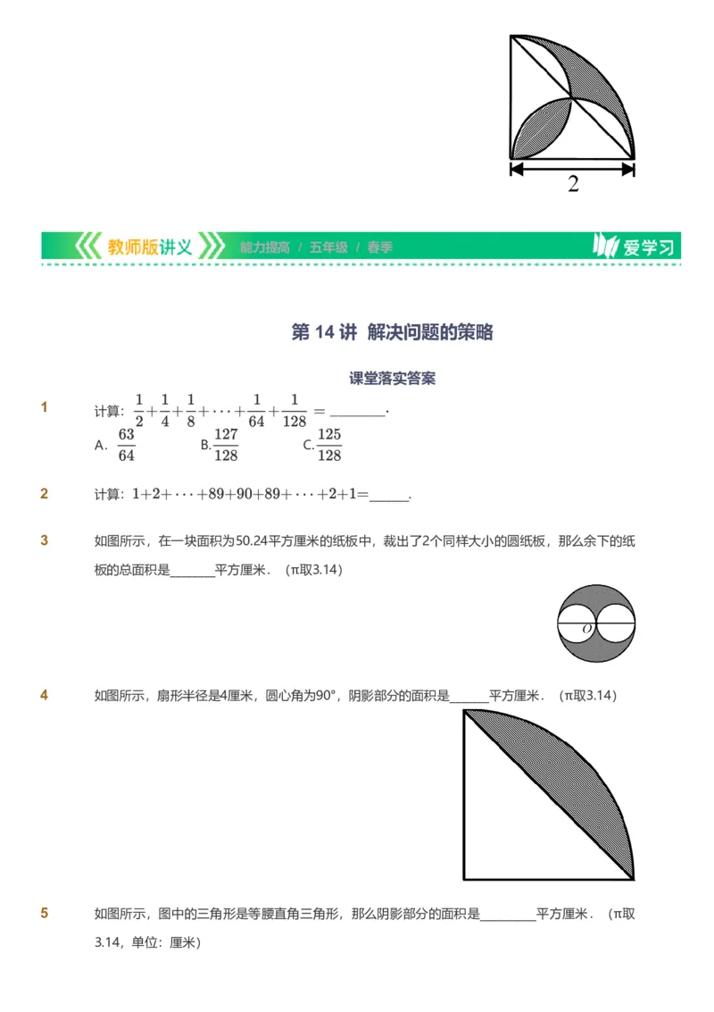 备授课-备课页_《爱学习》小学初中数学和奥数资料_高斯数学爱学习课件_11苏教小学能力提高_高斯爱学习小学数学能力提高pdf（苏教版）_2022春爱学习数学5阶能力提高（苏教版）