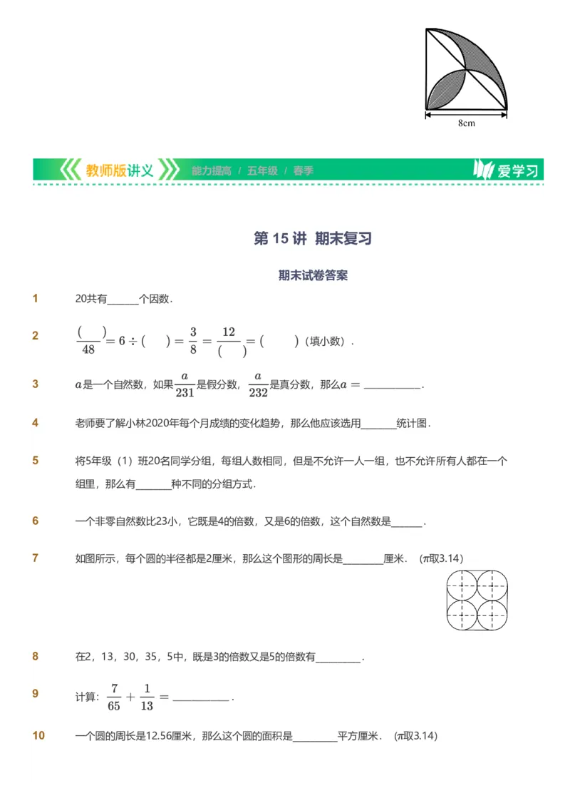 备授课-备课页_《爱学习》小学初中数学和奥数资料_高斯数学爱学习课件_11苏教小学能力提高_高斯爱学习小学数学能力提高pdf（苏教版）_2022春爱学习数学5阶能力提高（苏教版）