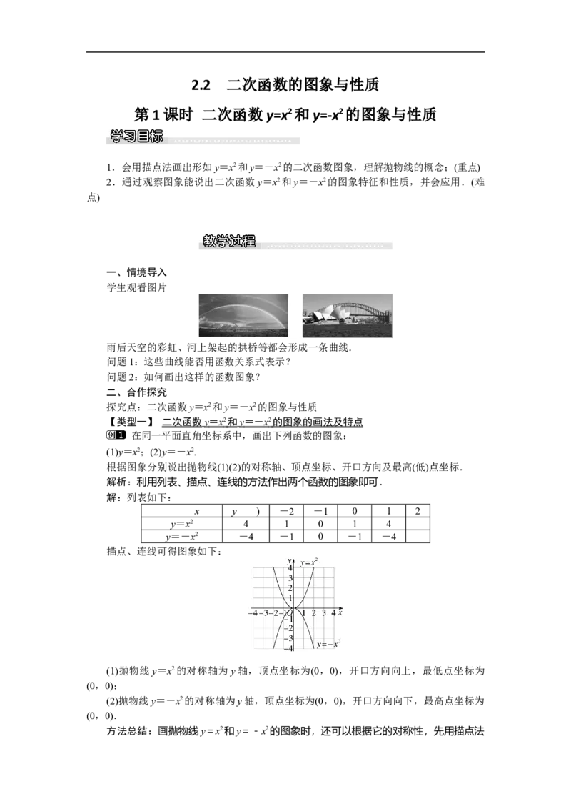 2.2第1课时二次函数y=x2和y=-x2的图象与性质1_北师大初中数学_9下-北师大版初中数学_03教案_全册教案（第1套）