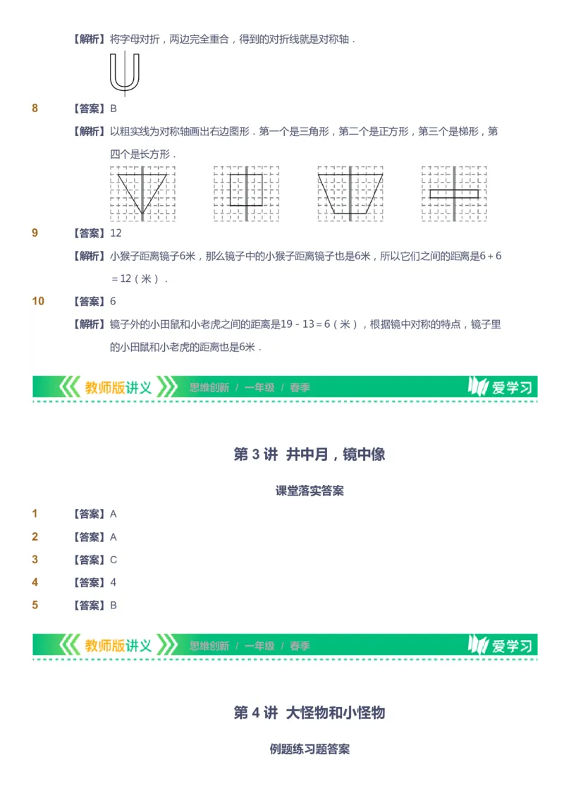 课本+自我巩固+课堂落实（答案）_《爱学习》小学初中数学和奥数资料_高斯数学爱学习课件_4奥数思维创新_一年级高斯数学思维创新_春数学1阶思维创新