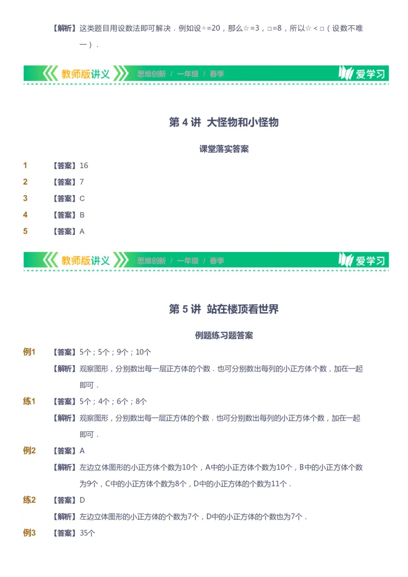 课本+自我巩固+课堂落实（答案）_《爱学习》小学初中数学和奥数资料_高斯数学爱学习课件_4奥数思维创新_一年级高斯数学思维创新_春数学1阶思维创新