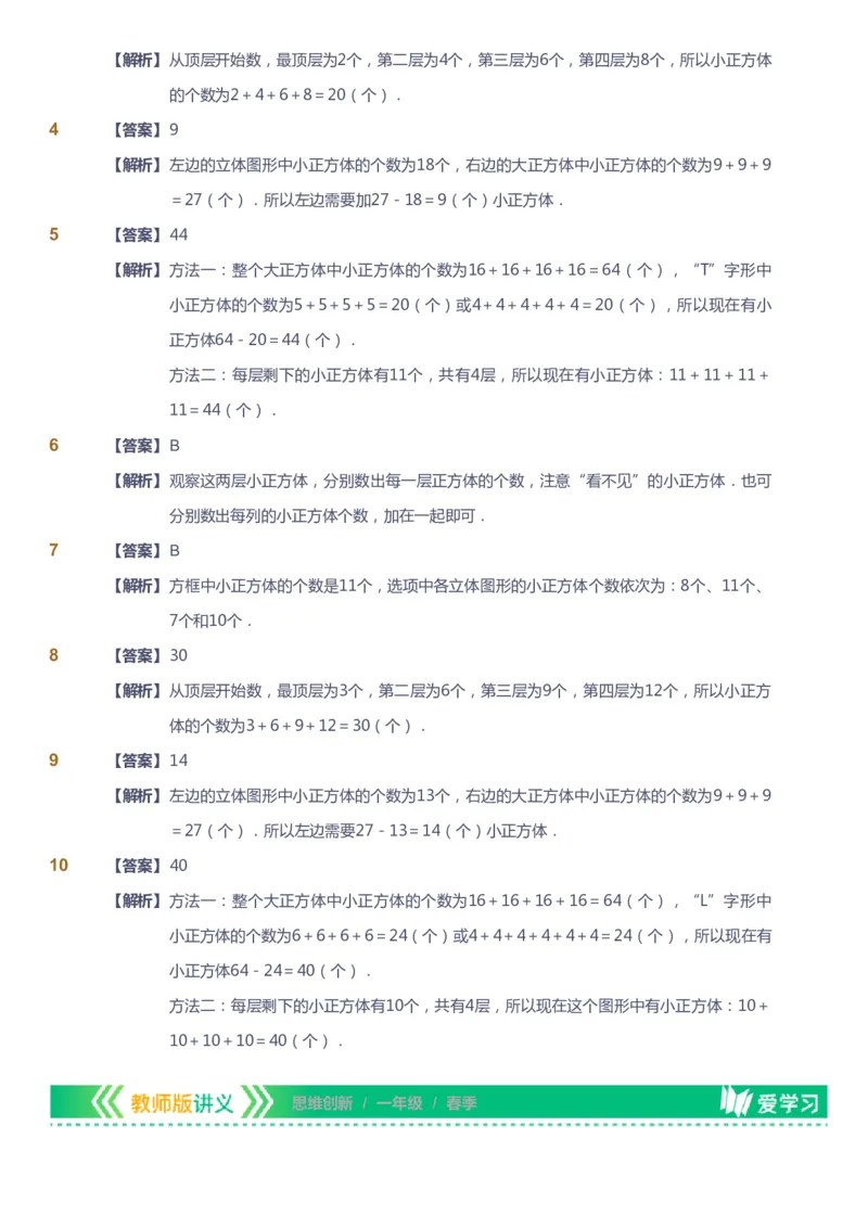 课本+自我巩固+课堂落实（答案）_《爱学习》小学初中数学和奥数资料_高斯数学爱学习课件_4奥数思维创新_一年级高斯数学思维创新_春数学1阶思维创新