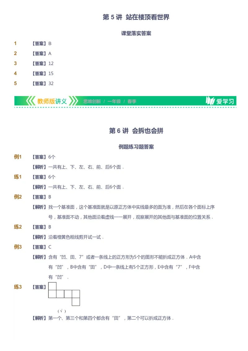 课本+自我巩固+课堂落实（答案）_《爱学习》小学初中数学和奥数资料_高斯数学爱学习课件_4奥数思维创新_一年级高斯数学思维创新_春数学1阶思维创新