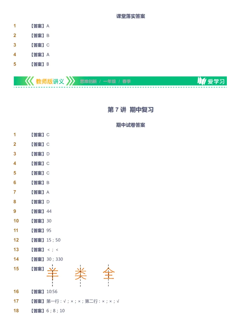 课本+自我巩固+课堂落实（答案）_《爱学习》小学初中数学和奥数资料_高斯数学爱学习课件_4奥数思维创新_一年级高斯数学思维创新_春数学1阶思维创新