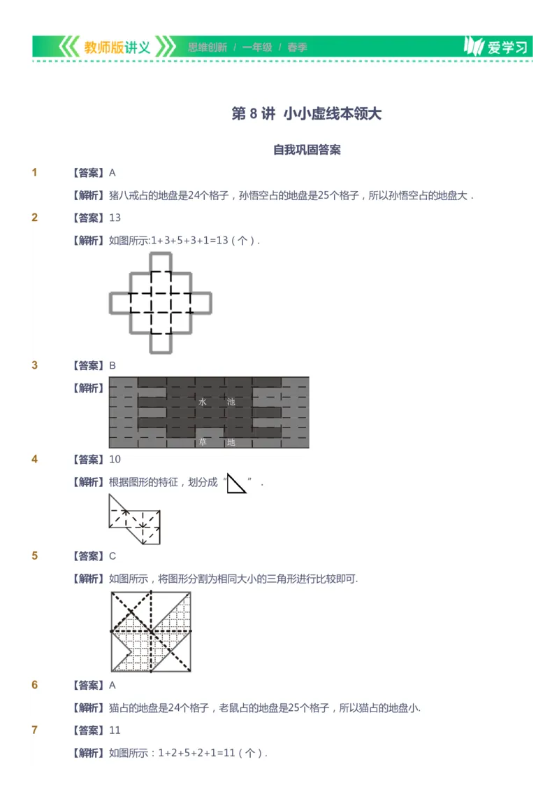 课本+自我巩固+课堂落实（答案）_《爱学习》小学初中数学和奥数资料_高斯数学爱学习课件_4奥数思维创新_一年级高斯数学思维创新_春数学1阶思维创新