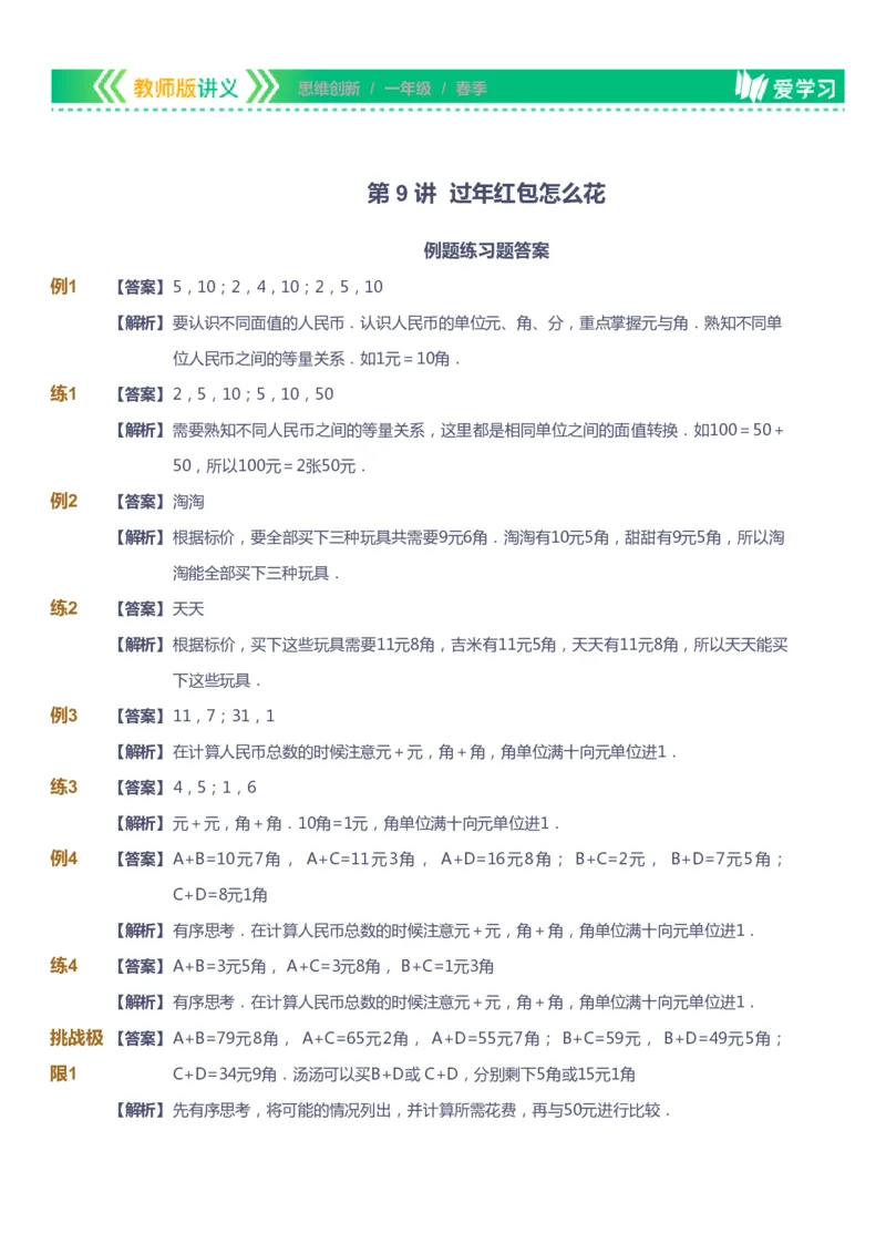 课本+自我巩固+课堂落实（答案）_《爱学习》小学初中数学和奥数资料_高斯数学爱学习课件_4奥数思维创新_一年级高斯数学思维创新_春数学1阶思维创新