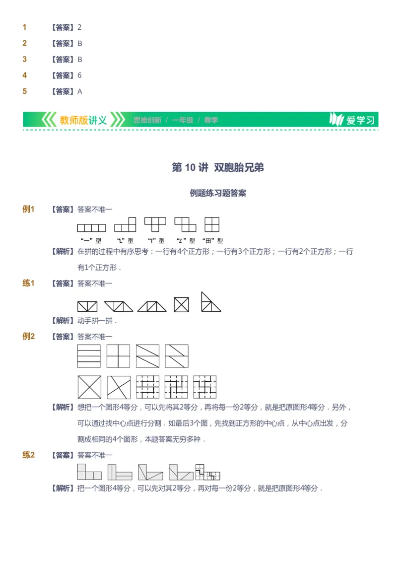 课本+自我巩固+课堂落实（答案）_《爱学习》小学初中数学和奥数资料_高斯数学爱学习课件_4奥数思维创新_一年级高斯数学思维创新_春数学1阶思维创新