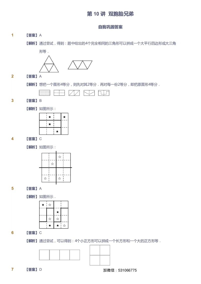 课本+自我巩固+课堂落实（答案）_《爱学习》小学初中数学和奥数资料_高斯数学爱学习课件_4奥数思维创新_一年级高斯数学思维创新_春数学1阶思维创新