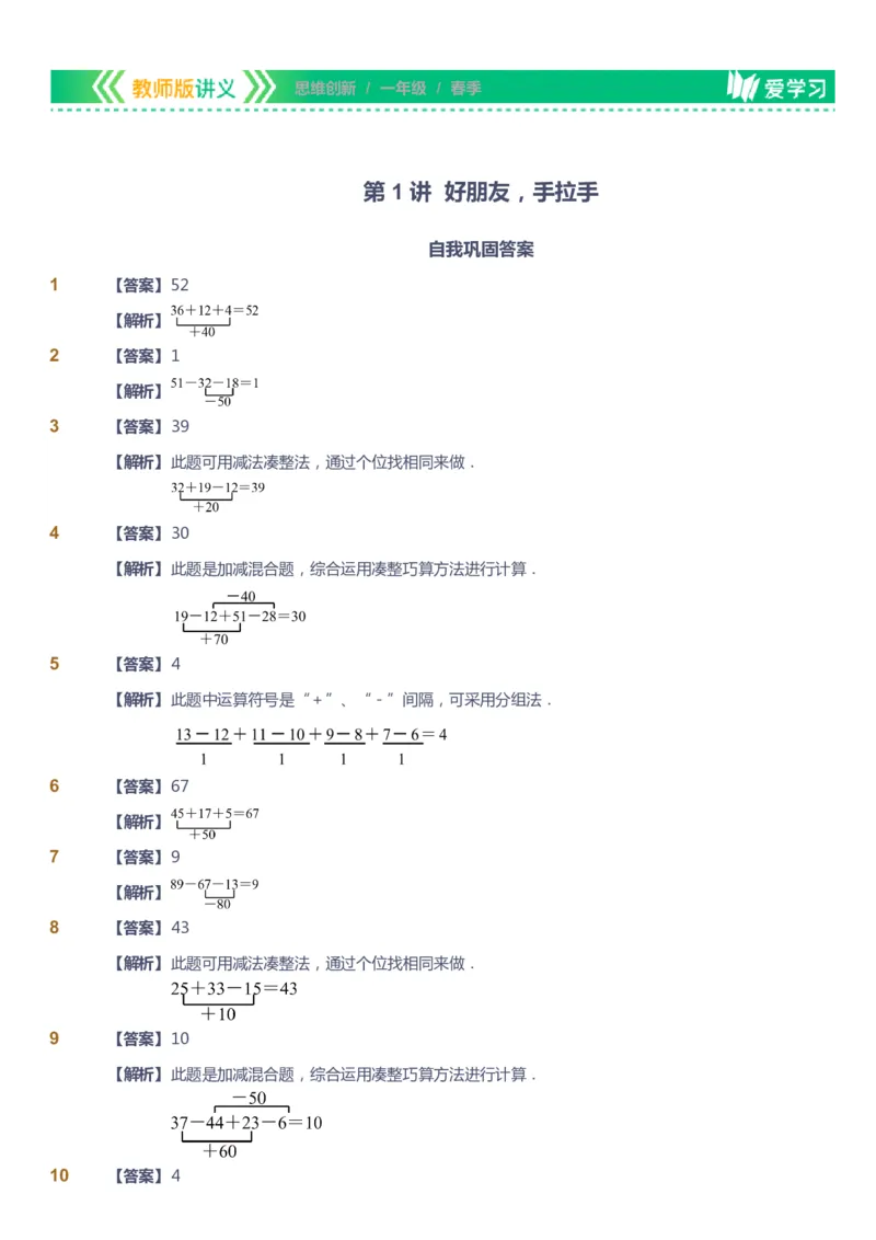 课本+自我巩固+课堂落实（答案）_《爱学习》小学初中数学和奥数资料_高斯数学爱学习课件_4奥数思维创新_一年级高斯数学思维创新_春数学1阶思维创新