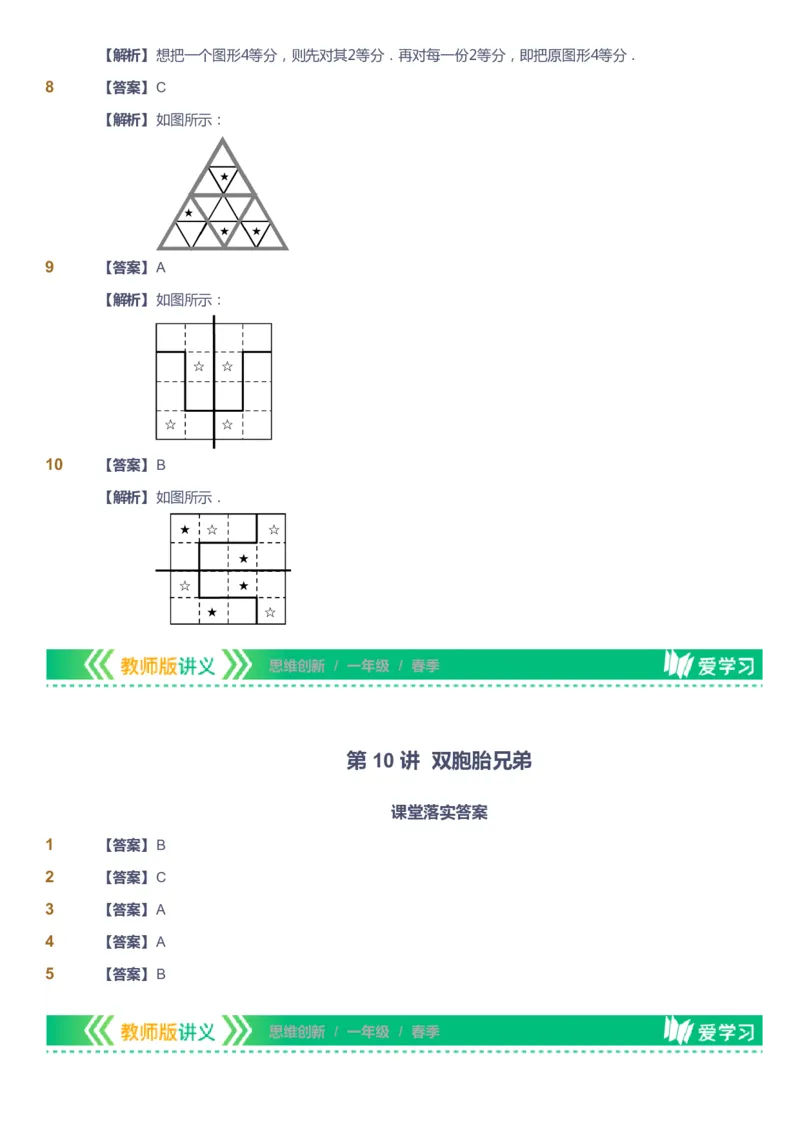 课本+自我巩固+课堂落实（答案）_《爱学习》小学初中数学和奥数资料_高斯数学爱学习课件_4奥数思维创新_一年级高斯数学思维创新_春数学1阶思维创新
