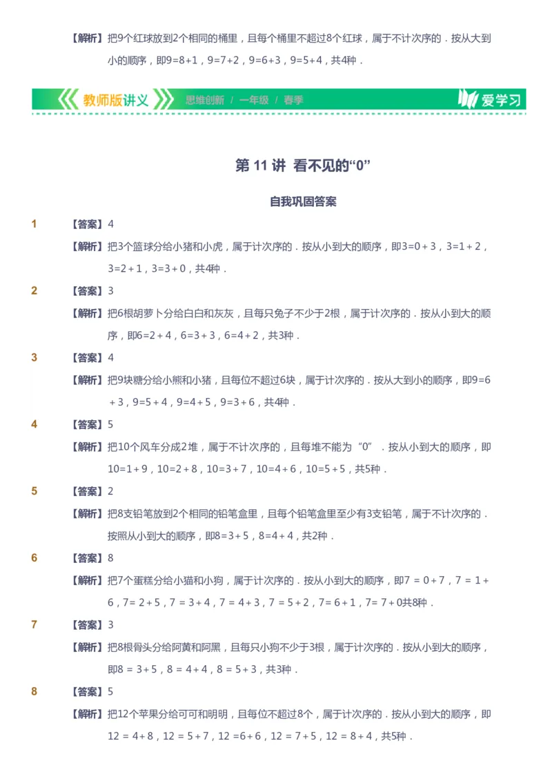 课本+自我巩固+课堂落实（答案）_《爱学习》小学初中数学和奥数资料_高斯数学爱学习课件_4奥数思维创新_一年级高斯数学思维创新_春数学1阶思维创新
