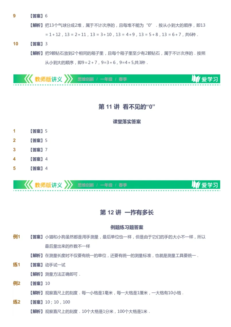 课本+自我巩固+课堂落实（答案）_《爱学习》小学初中数学和奥数资料_高斯数学爱学习课件_4奥数思维创新_一年级高斯数学思维创新_春数学1阶思维创新