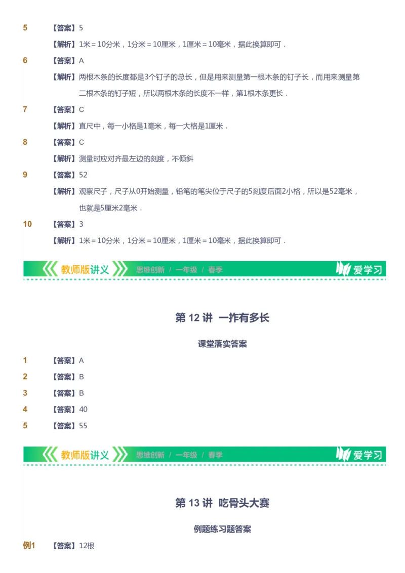 课本+自我巩固+课堂落实（答案）_《爱学习》小学初中数学和奥数资料_高斯数学爱学习课件_4奥数思维创新_一年级高斯数学思维创新_春数学1阶思维创新