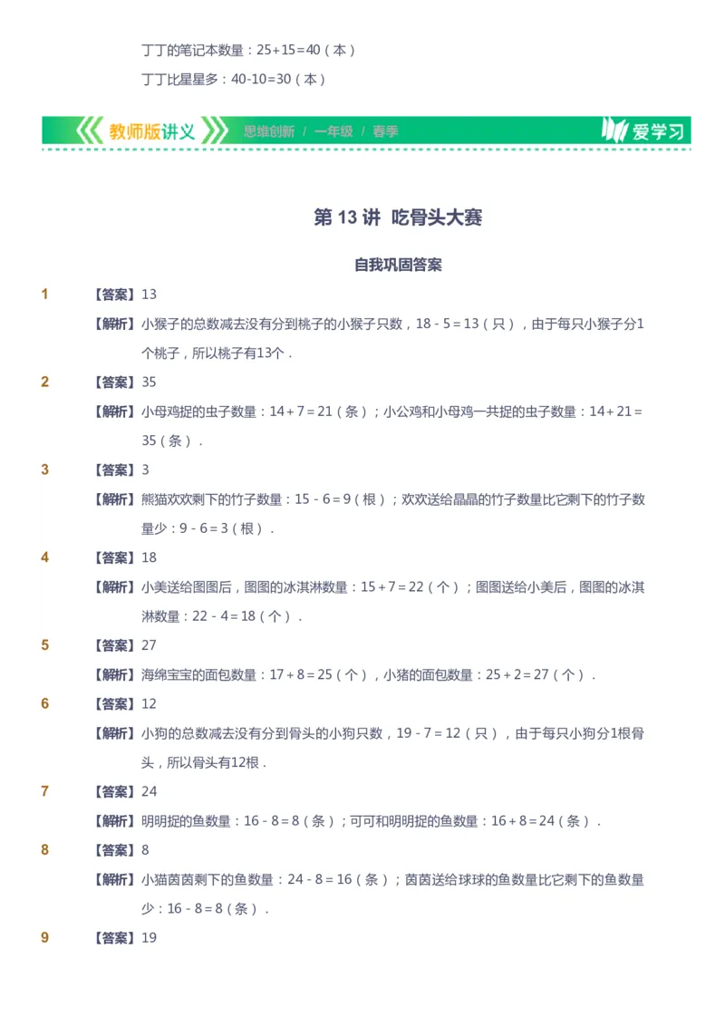 课本+自我巩固+课堂落实（答案）_《爱学习》小学初中数学和奥数资料_高斯数学爱学习课件_4奥数思维创新_一年级高斯数学思维创新_春数学1阶思维创新