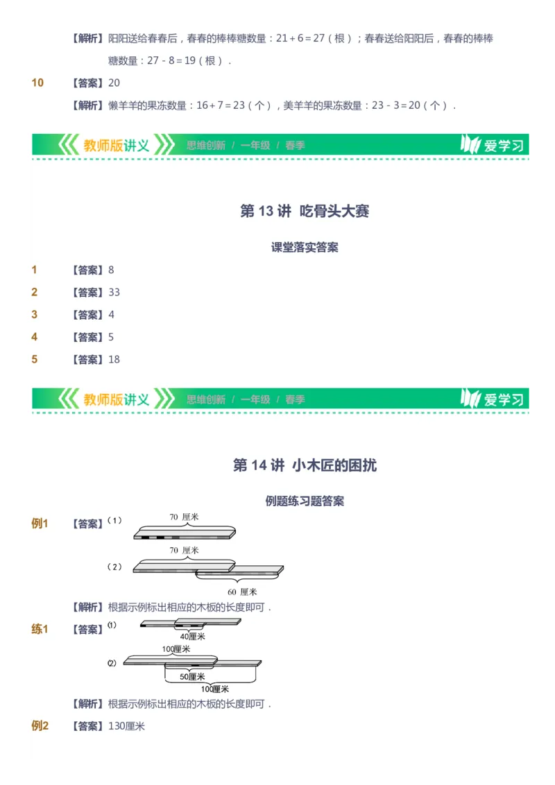 课本+自我巩固+课堂落实（答案）_《爱学习》小学初中数学和奥数资料_高斯数学爱学习课件_4奥数思维创新_一年级高斯数学思维创新_春数学1阶思维创新