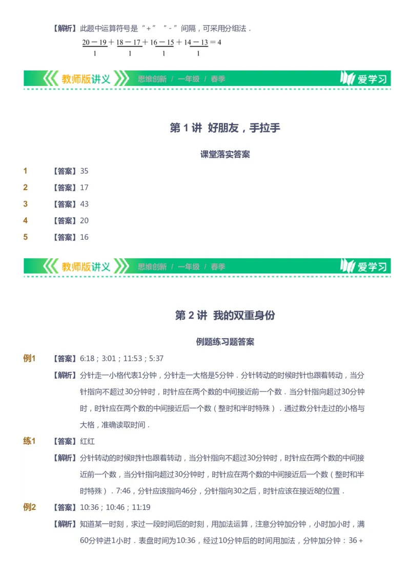 课本+自我巩固+课堂落实（答案）_《爱学习》小学初中数学和奥数资料_高斯数学爱学习课件_4奥数思维创新_一年级高斯数学思维创新_春数学1阶思维创新