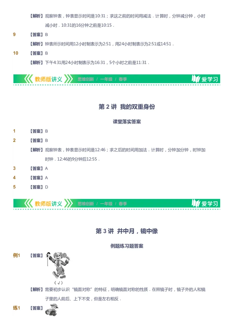 课本+自我巩固+课堂落实（答案）_《爱学习》小学初中数学和奥数资料_高斯数学爱学习课件_4奥数思维创新_一年级高斯数学思维创新_春数学1阶思维创新