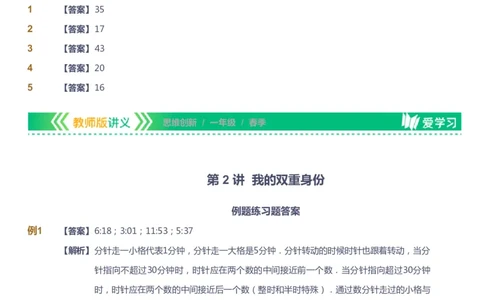 课本+自我巩固+课堂落实（答案）_《爱学习》小学初中数学和奥数资料_高斯数学爱学习课件_4奥数思维创新_一年级高斯数学思维创新_春数学1阶思维创新
