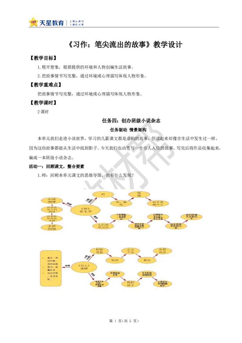 教学设计《习作：笔尖流出的故事》_25秋《教材帮练习帮》系列_2026版小学《教材帮整书课件》1-6年级上册（语文）（人教版）_六上_习作：笔尖流出的故事