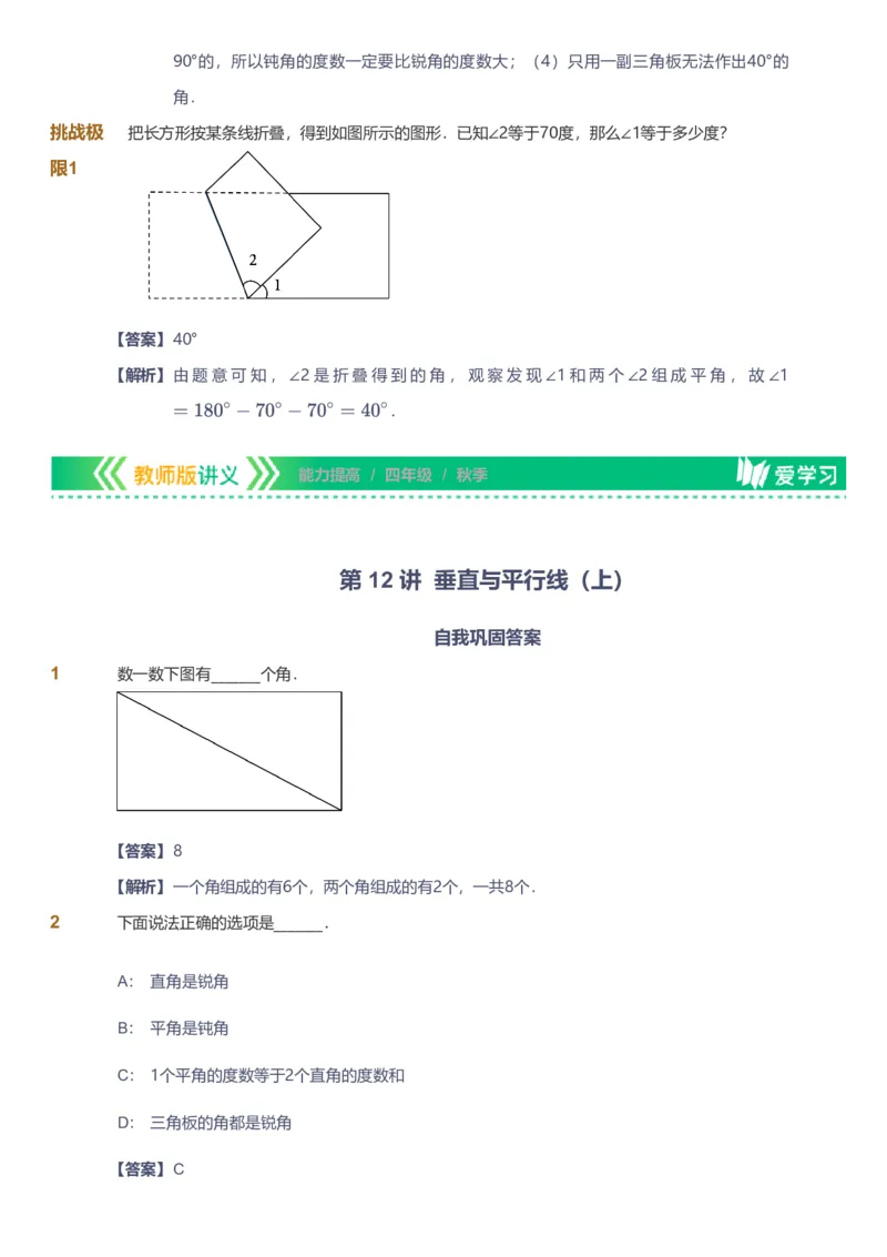 备授课-备课页解析版_《爱学习》小学初中数学和奥数资料_高斯数学爱学习课件_11苏教小学能力提高_高斯爱学习小学数学能力提高pdf（苏教版）_2022秋爱学习数学4阶能力提高（苏教版）