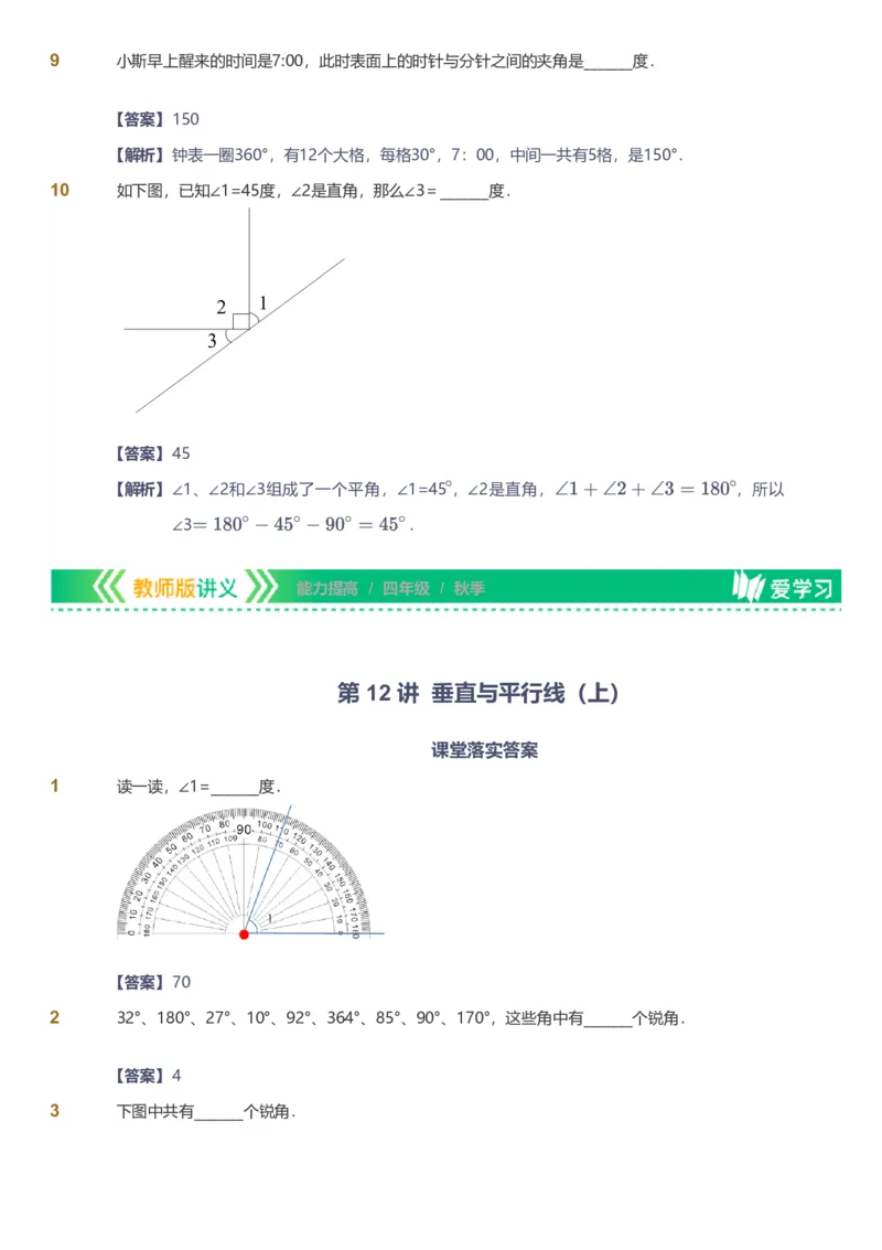 备授课-备课页解析版_《爱学习》小学初中数学和奥数资料_高斯数学爱学习课件_11苏教小学能力提高_高斯爱学习小学数学能力提高pdf（苏教版）_2022秋爱学习数学4阶能力提高（苏教版）