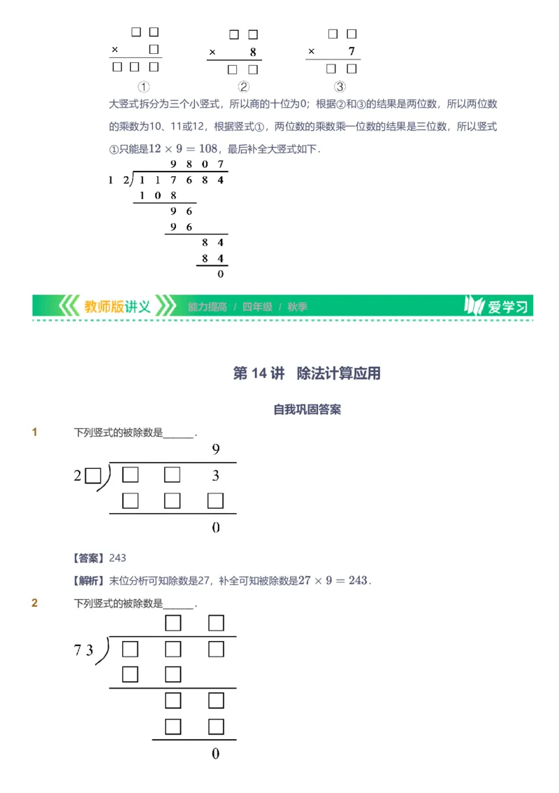 备授课-备课页解析版_《爱学习》小学初中数学和奥数资料_高斯数学爱学习课件_11苏教小学能力提高_高斯爱学习小学数学能力提高pdf（苏教版）_2022秋爱学习数学4阶能力提高（苏教版）