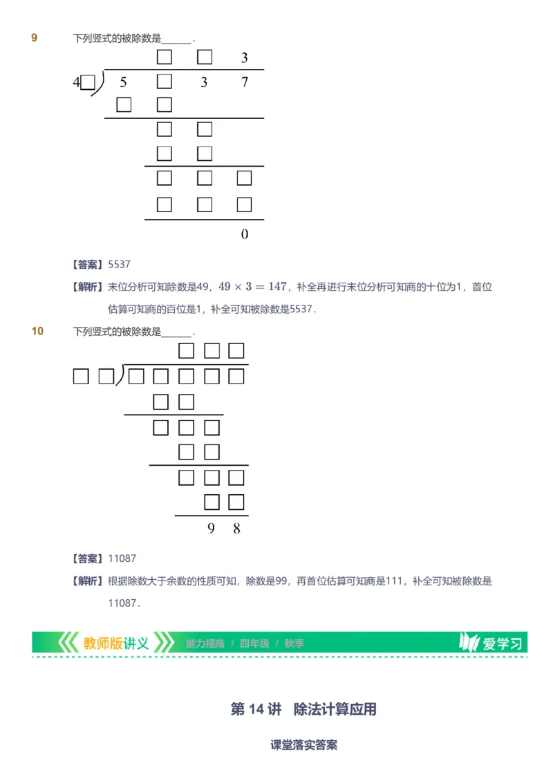 备授课-备课页解析版_《爱学习》小学初中数学和奥数资料_高斯数学爱学习课件_11苏教小学能力提高_高斯爱学习小学数学能力提高pdf（苏教版）_2022秋爱学习数学4阶能力提高（苏教版）