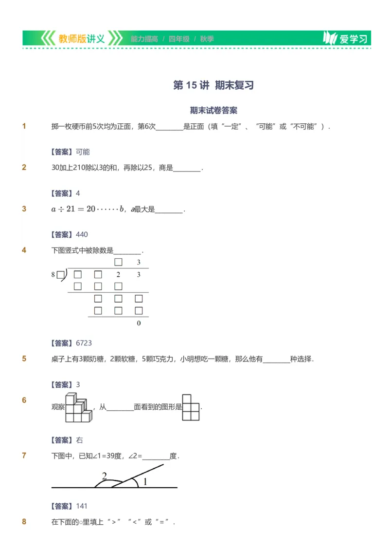 备授课-备课页解析版_《爱学习》小学初中数学和奥数资料_高斯数学爱学习课件_11苏教小学能力提高_高斯爱学习小学数学能力提高pdf（苏教版）_2022秋爱学习数学4阶能力提高（苏教版）