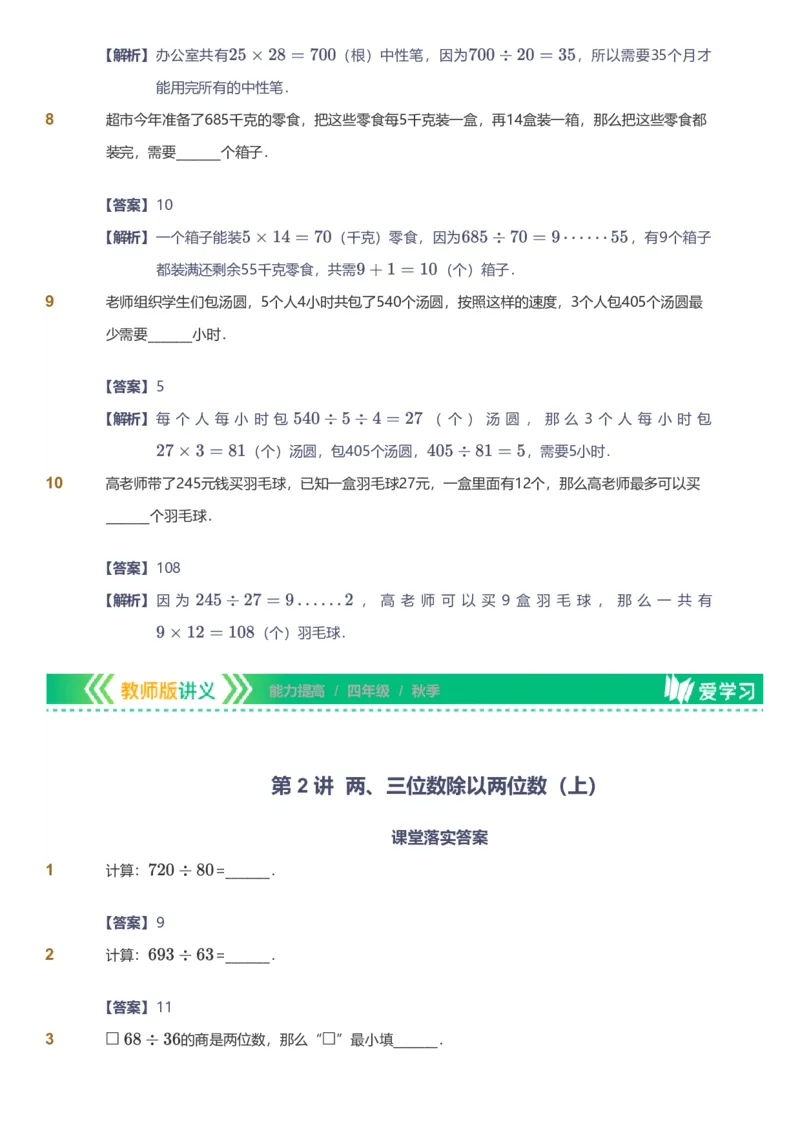 备授课-备课页解析版_《爱学习》小学初中数学和奥数资料_高斯数学爱学习课件_11苏教小学能力提高_高斯爱学习小学数学能力提高pdf（苏教版）_2022秋爱学习数学4阶能力提高（苏教版）