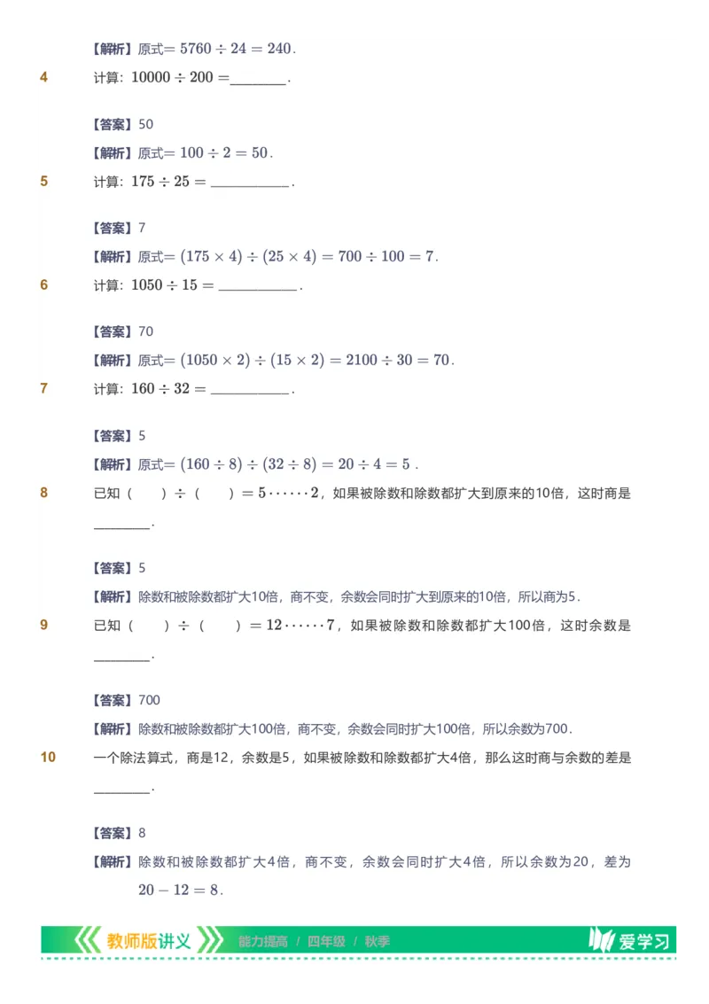 备授课-备课页解析版_《爱学习》小学初中数学和奥数资料_高斯数学爱学习课件_11苏教小学能力提高_高斯爱学习小学数学能力提高pdf（苏教版）_2022秋爱学习数学4阶能力提高（苏教版）
