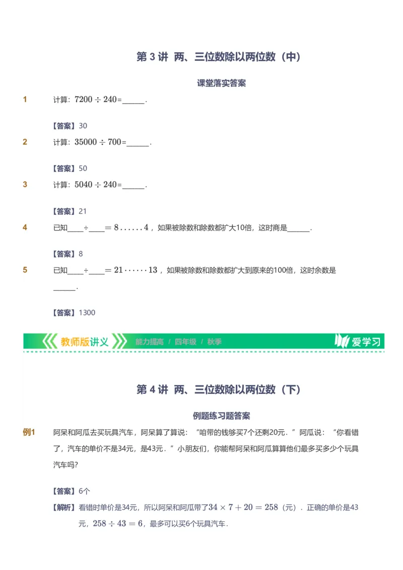 备授课-备课页解析版_《爱学习》小学初中数学和奥数资料_高斯数学爱学习课件_11苏教小学能力提高_高斯爱学习小学数学能力提高pdf（苏教版）_2022秋爱学习数学4阶能力提高（苏教版）
