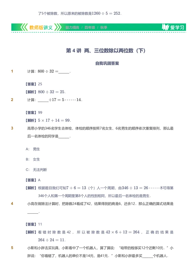 备授课-备课页解析版_《爱学习》小学初中数学和奥数资料_高斯数学爱学习课件_11苏教小学能力提高_高斯爱学习小学数学能力提高pdf（苏教版）_2022秋爱学习数学4阶能力提高（苏教版）