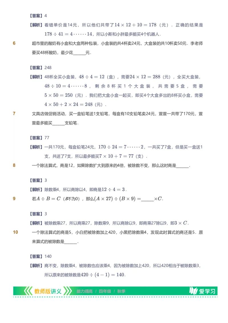 备授课-备课页解析版_《爱学习》小学初中数学和奥数资料_高斯数学爱学习课件_11苏教小学能力提高_高斯爱学习小学数学能力提高pdf（苏教版）_2022秋爱学习数学4阶能力提高（苏教版）