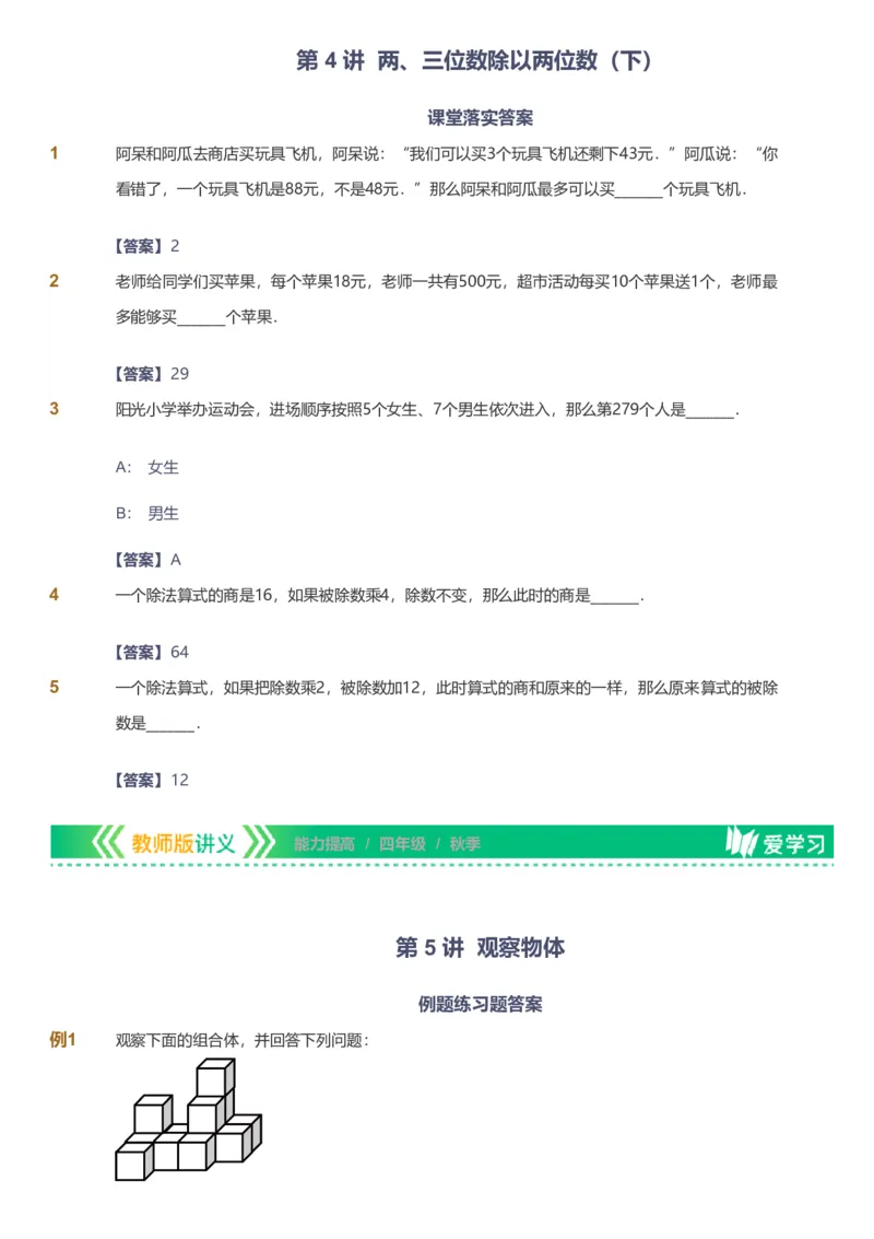 备授课-备课页解析版_《爱学习》小学初中数学和奥数资料_高斯数学爱学习课件_11苏教小学能力提高_高斯爱学习小学数学能力提高pdf（苏教版）_2022秋爱学习数学4阶能力提高（苏教版）