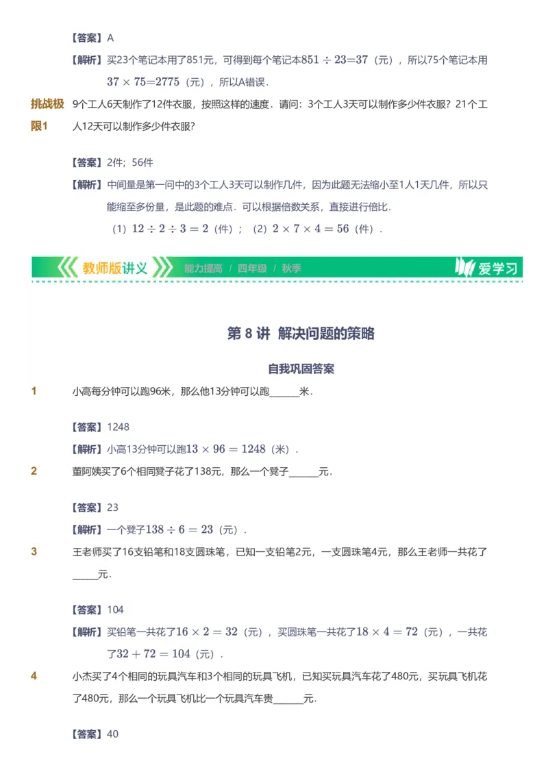 备授课-备课页解析版_《爱学习》小学初中数学和奥数资料_高斯数学爱学习课件_11苏教小学能力提高_高斯爱学习小学数学能力提高pdf（苏教版）_2022秋爱学习数学4阶能力提高（苏教版）