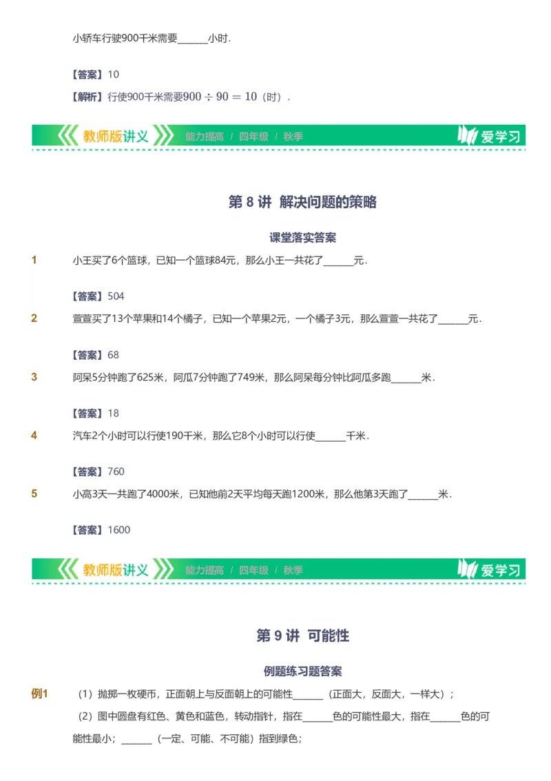 备授课-备课页解析版_《爱学习》小学初中数学和奥数资料_高斯数学爱学习课件_11苏教小学能力提高_高斯爱学习小学数学能力提高pdf（苏教版）_2022秋爱学习数学4阶能力提高（苏教版）