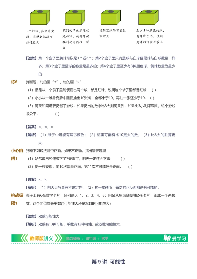 备授课-备课页解析版_《爱学习》小学初中数学和奥数资料_高斯数学爱学习课件_11苏教小学能力提高_高斯爱学习小学数学能力提高pdf（苏教版）_2022秋爱学习数学4阶能力提高（苏教版）